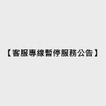 【客服專線暫停服務公告】