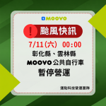 彰化、雲林MOOVO公共自行車7/11(六) 00:00起全面暫停營運