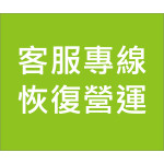 客服專線恢復營運