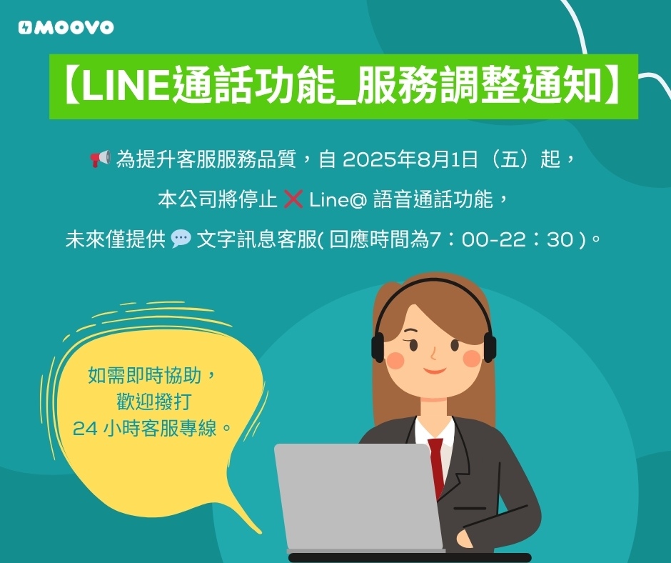 📢【LINE通話功能_服務調整通知】
