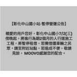 【彰化中山國小站-暫停營運公告】