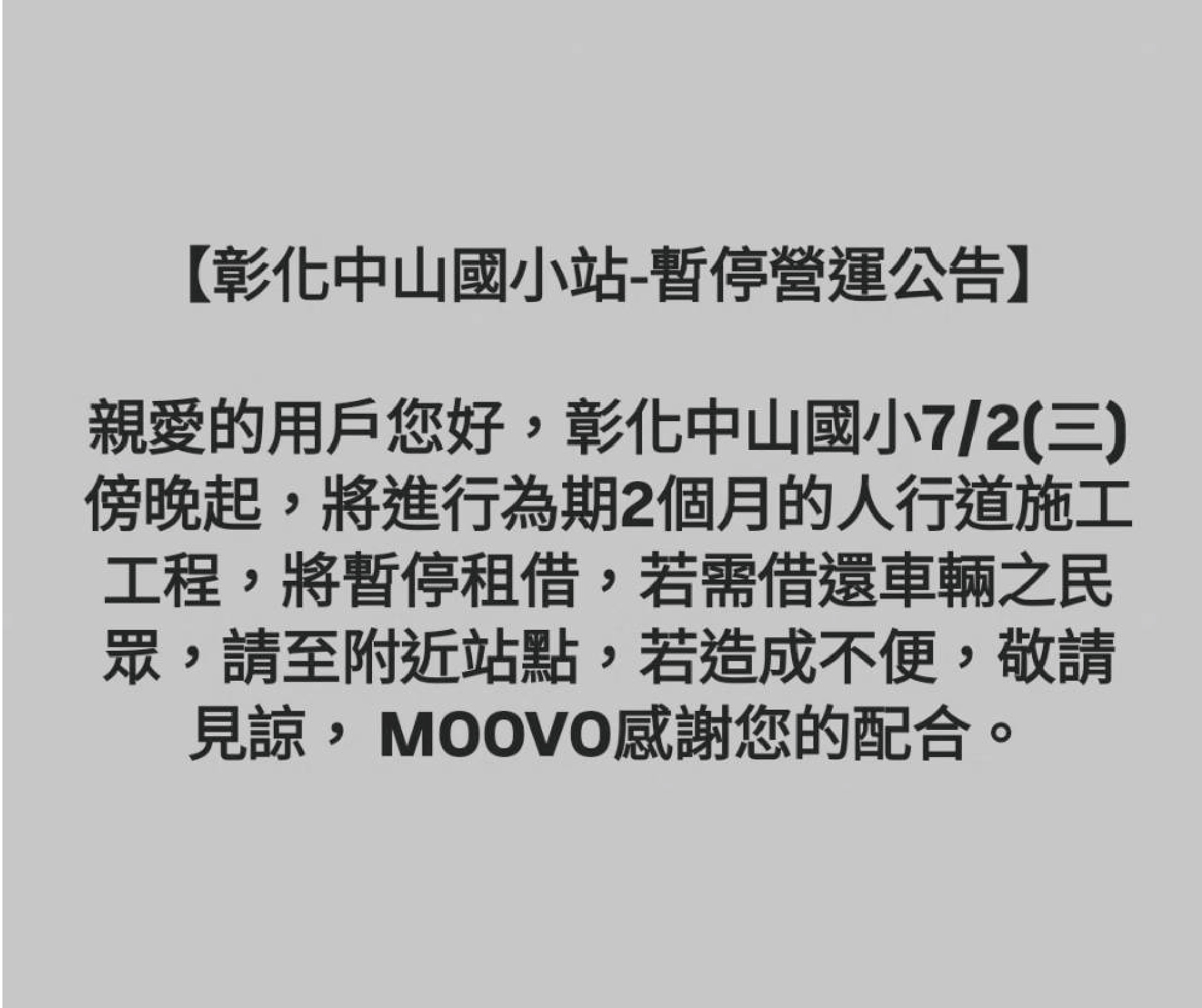 【彰化中山國小站-暫停營運公告】
