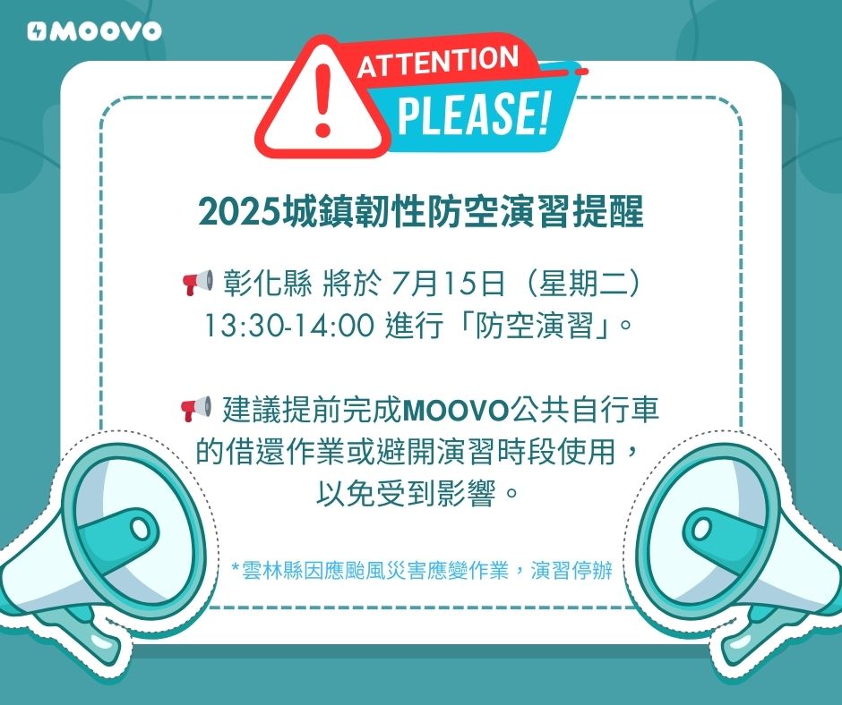 🚨【 2025城鎮韌性防空演習提醒 】