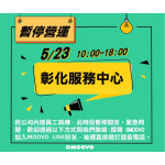 MOOVO 彰化服務中心5月23日暫停開放