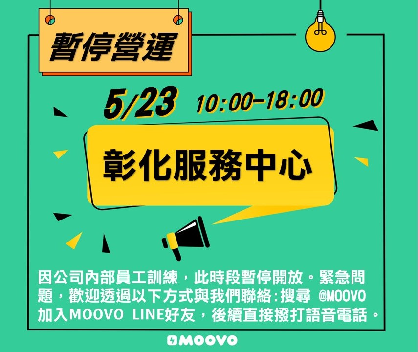 MOOVO 彰化服務中心5月23日暫停開放