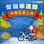 【公告】TPASS 用戶「聖誕幸運騎」得獎名單🎄