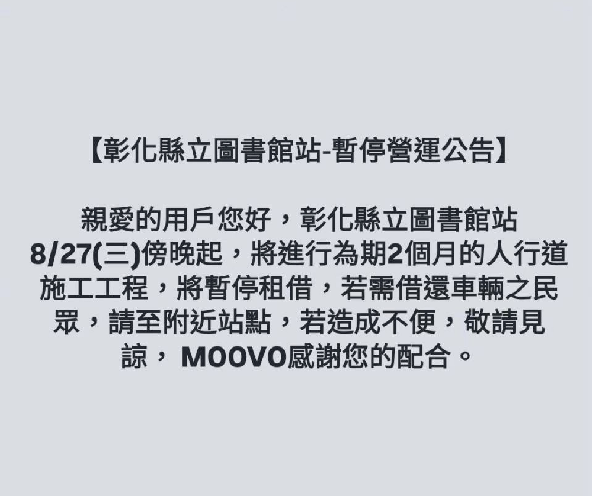 【彰化縣立圖書館站-暫停營運公告】