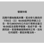 彰化MOOVO公共自行車將自7/6(日)18:00起全面暫停營運