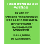 🚧【社頭鄉-織襪產業園區(北站)_停止營運公告】 🚧