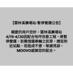 【雲林溪廣場站-暫停營運公告】