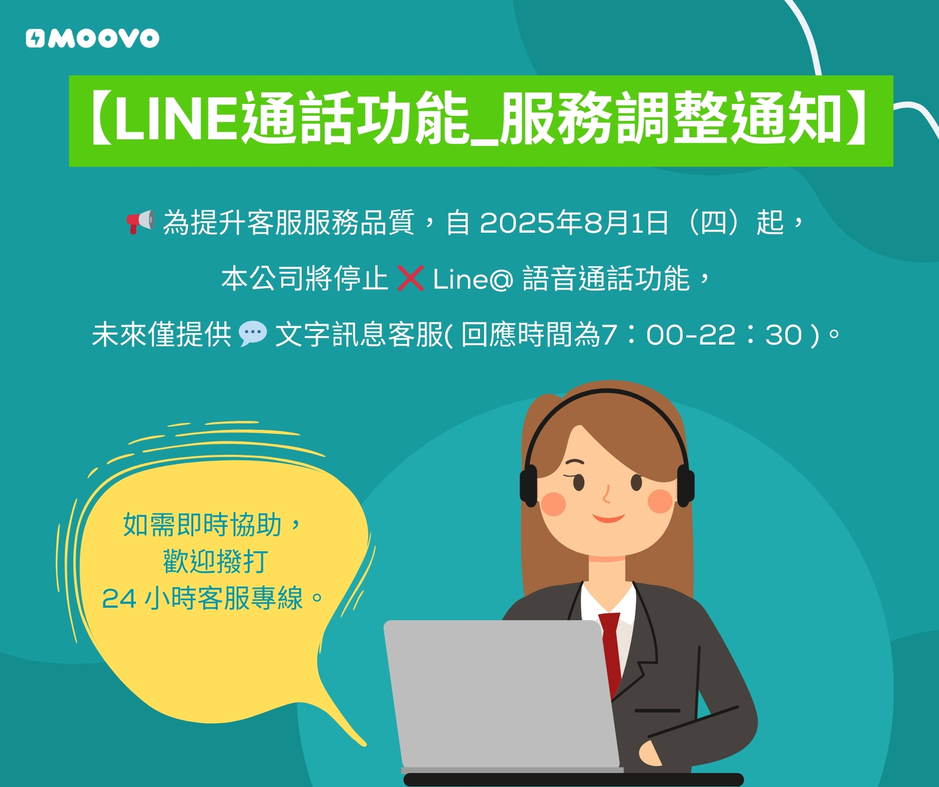 📢【LINE通話功能_服務調整通知】