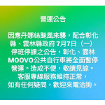 彰化、雲林MOOVO公共自行車7/7(一)將全面暫停營運