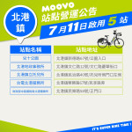 【 𝗠𝗢𝗢𝗩𝗢公共自行車｜北港區再新增 5 處站點！ 】