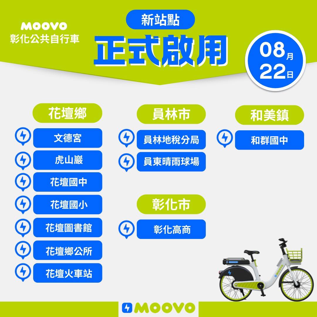 【-彰化-花壇鄉moovo站點營運公告】