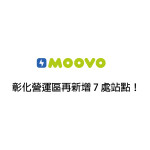 【 𝗠𝗢𝗢𝗩𝗢公共自行車|彰化營運區再新增 7 處站點! 】