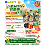 騎 MOOVO 迎開學,踩踏解鎖抽大獎!