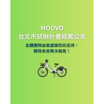 MOOVO台北市共享自行車試辦計畫_結案公告