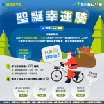 【公告】TPASS 用戶「聖誕幸運騎」抽獎活動開跑!