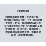 彰化、雲林MOOVO公共自行車11/12(三) 02:00起將全面暫停營運