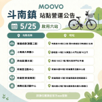 好消息!斗南地區騎乘服務全面升級!