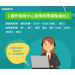 📢【雲林服務中心_營業時間調整通知】