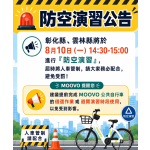 雲林縣、彰化縣將於 8月10日(一)14:30-15:00 進行「防空演習」