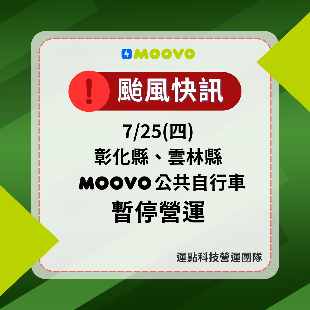 【颱風侵台07/24-25暫停營運】