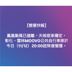 彰化、雲林MOOVO公共自行車11/12(三) 20:00起將恢復營運