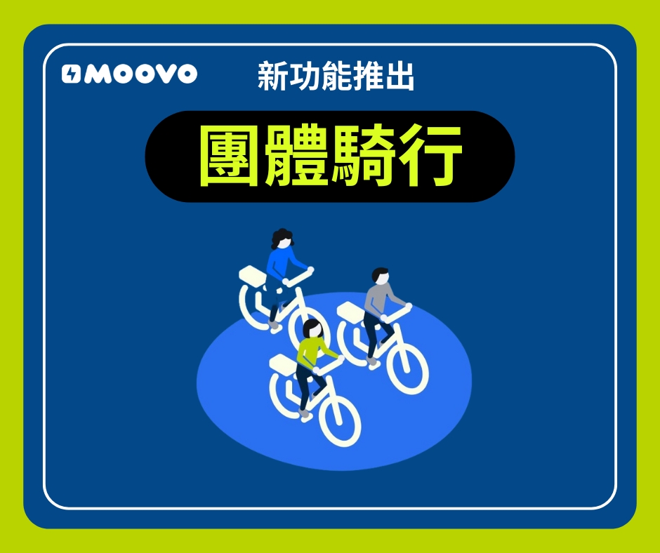 【快訊】MOOVO新功能來了！！！