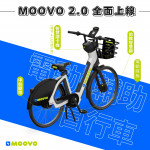 MOOVO  2.0 電動輔助自行車 上線了