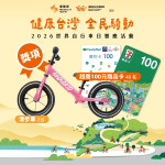 【世界自行車日,一起騎起來!】